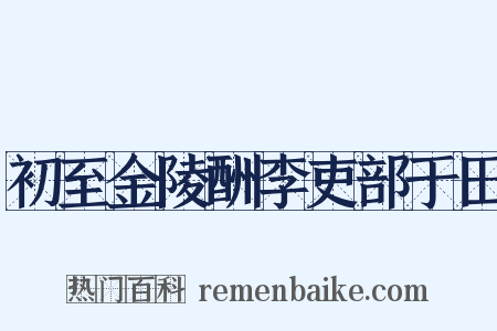 初至金陵酬李吏部于田是什么意思的图片